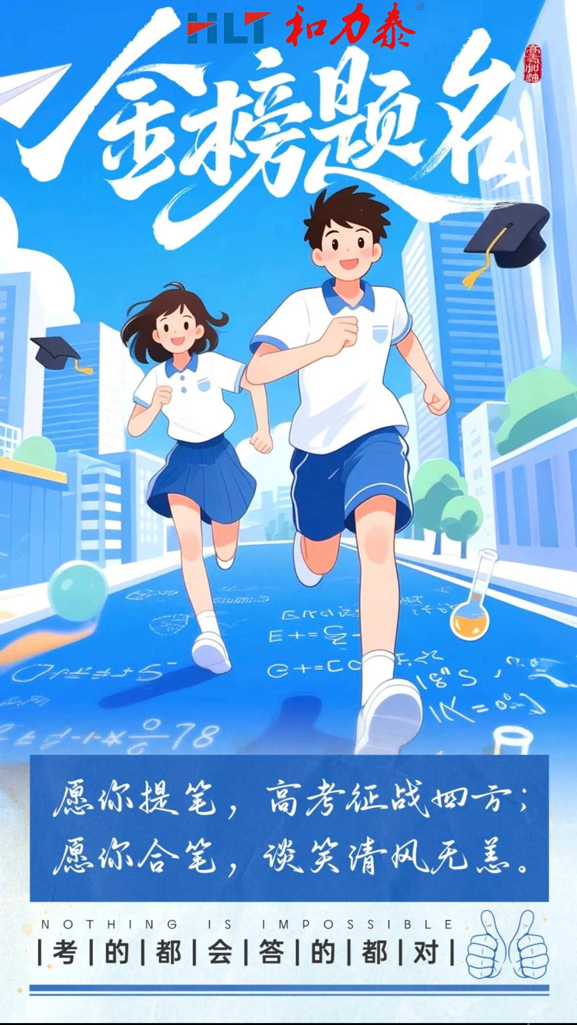 以匠心，致初心—和力泰与高考学子同行