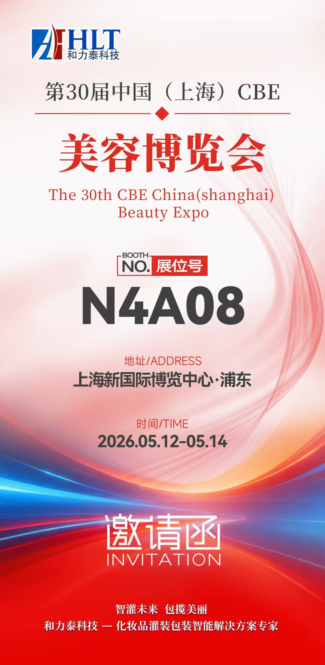 和力泰科技将亮相第30届CBE上海美博会